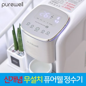 PUREWELL 신개념 무방문 무설치 퓨어웰 정수기 MN-BRT-03 혼족 분유 수유 미니 소형 1인 사무실 가정 다기능