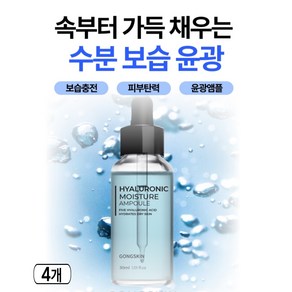 공스킨 히알루로닉 수분 앰플 피부 보습 고농축 히알루론산 케어, 4개, 30ml