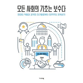 모든 사회의 기초는 보수다 : 현대의 적들과 과격한 친구들로부터 민주주의 지켜내기, 다니엘 마호니 저/조평세 역, 기파랑