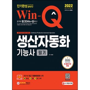 2022 Win-Q 생산자동화기능사 필기 단기완성