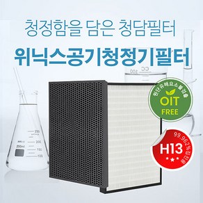 국내산 위닉스 H13등급 고성능 제로S 필터 CAF-I0S3 필터