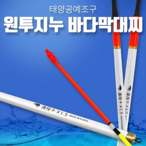 원투지누 바다막대찌