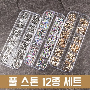 풀스톤 종합세트 풀스톤파츠12종세트 3종 택1 네일스톤 파츠 젤네일 셀프네일, 크리스탈, 1개