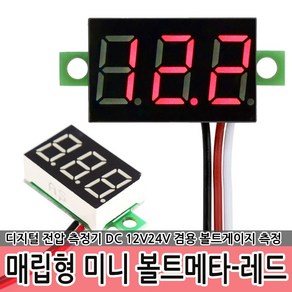 매립형 미니 볼트메타-레드 12V 24V 볼트게이지 전압