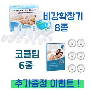 [ 오늘출발 ] 코골이 완화 비강확장기 코골이 확장팩 클립 8종+6종 세트, 1개