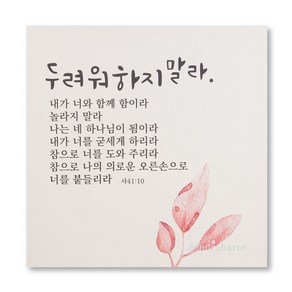 드보라아르떼 심방 캔버스 성경말씀 액자, 함께