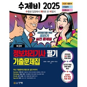 2025 수제비 정보처리기사 필기 기출문제집, 건기원