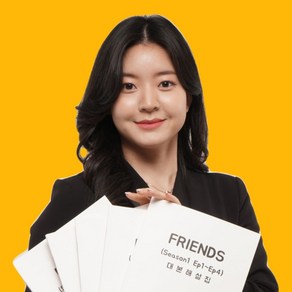 미드 프렌즈 대본해설집 시즌1 Ep1~20 (5권 세트), (주)5분구이영어, 무선제본