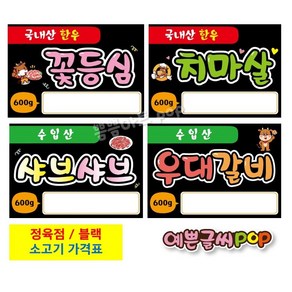 (가로) 한우가격표/블랙/정육점피오피/정육점메뉴판/소고기가격표/정육점POP/정육점원산지표시/정육가격표/정육점pop/예쁜글씨피오피, 8.돼지갈비, A4 (29cm x 21cm)