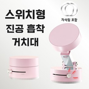 판따따마켓 스위치형 진공 흡착 맥세이프 폰 홀더 자석 거치대, 1개, 핑크