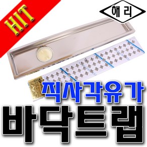 욕실트렌치 해리 아파트용트렌치 유가 샤워실트랩 직사각트렌치 직사가트랩 트랩 배수트렌치 110*300 500