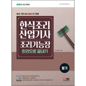 2024 한식조리산업기사 조리기능장 필기 한권으로 끝내기 시대고시, 분철안함