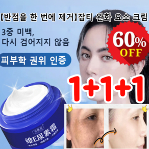 1+1+1 반점 완화 요소 크림 보습 크림 얼굴 검은 반점 제거 크림, 70+70+70ml