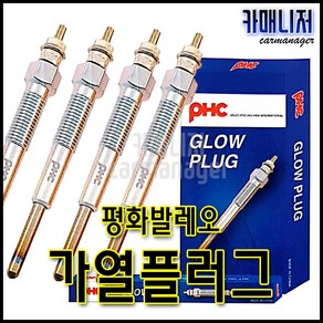 포터2 17년이후 가열플러그 GP002 36710-4A900 예열플러그 평화발레오 PHC-1개당 가격, 1개