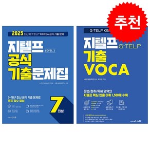 최신 시원스쿨 지텔프 기출 VOCA+기출문제집 세트 + 메모패드 증정, 시원스쿨LAB, 외국어