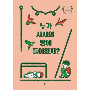 누가 사자의 방에 들어왔지?:2015 볼로냐 라가치상 스페셜 멘션 수상작, 봄볕, 아드리앵 파를랑주