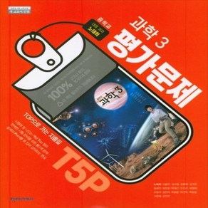 (선물) 2025년 천재교육 중학교 과학 3 평가문제집 중등/노태희 교과서편 3학년, 과학영역