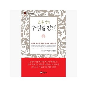 윤홍식의 수심결 강의 : 홍익학당 고전강의 - 지눌 (지은이) / 윤홍식 [bq8], 윤홍식의 수심결 강의 : 홍익학당 고전강의 - 지눌 (