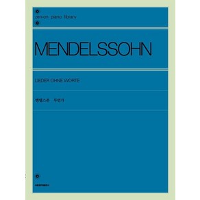 멘델스존 무언가:, 서울음악출판사, 9791189865795, 젠온악보출판사 저