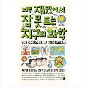 너무 재밌어서 잠 못 드는 지구의 과학:지구에 숨어 있는 22가지 신비한 과학 이야기, 생각의길, 신규진 저