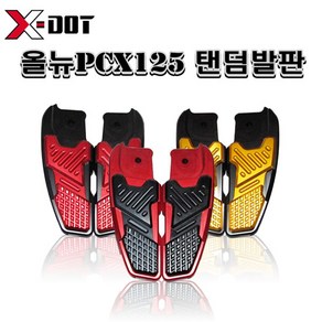 혼다 올뉴PCX125 15-17년 가드탠덤발판 텐덤발판 튜닝파츠, 골드블랙, 1개