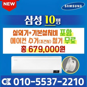 삼성전자 벽걸이에어컨 10형 삼성 인버터 에어컨 실외기포함 AR10B5150HZ (서울 경기 인천 천안 원주) 가정용 업소용 오케이에어컨 홀캡