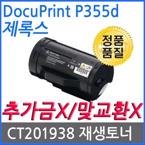 제록스 DocuPint P355d 10K 대용량 재생토너 고품질출력 CT201938, 1개