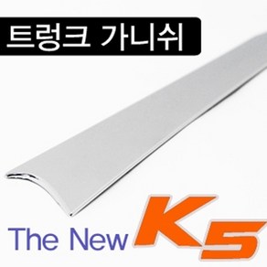 오토크로바 제이지에스 더뉴 K5(2013~) 트렁크가니쉬 C762