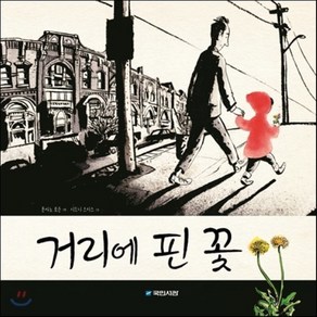 거리에 핀 꽃, 국민서관