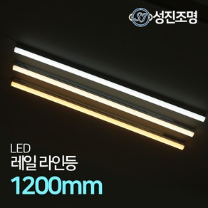 LED 라인조명 레일등기구 거실 일자등 간접등 다용도조명 / 레일라인등 1200mm, 레일라인등1200mm_화이트(전구색)