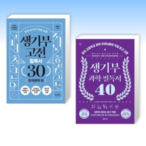 (세트) 생기부 고전 필독서 30 한국문학 편 + 생기부 과학 필독서 40 (전2권)