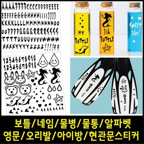 페이퍼스토리 보틀스티커 네임 물통 물병 알파벳 영문 오리발스티커 아이방스티커 현관문스티커 인테리어 포인트 레터링 C.그래픽스티커3 스티커