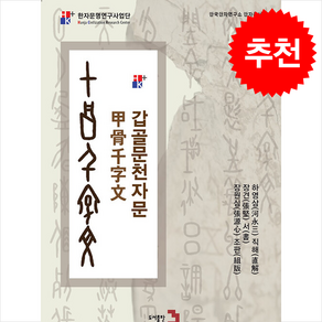 갑골문천자문 + 쁘띠수첩 증정, 도서출판3, 하영삼