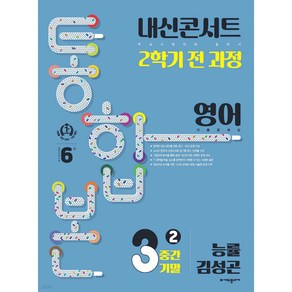 내신콘서트 2학기 통합본 기출문제집 영어 중3 능률 김성곤 (2024년)