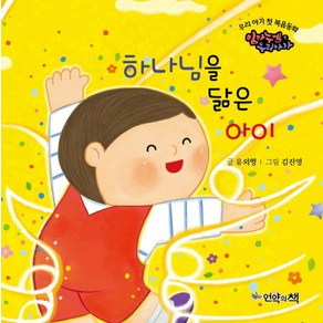 하나님을 닮은 아이, 유외영, 언약의책