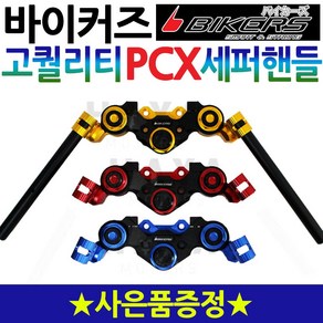 BIKERS바이커즈 PCX세퍼라이드핸들 PCX튜닝핸들 PCX세퍼핸들 혼다PCX125핸들 PCX튜닝파츠 PCX핸들 PCX핸들튜닝 PCX드레스업 PCX용품 PCX전년식장착 PCX아이템, 세퍼핸들블루, PCX(2010~18)사은BK봉걸+클립, 1개