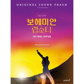 퀸 보헤미안 랩소디 OST 피아노 연주곡집, 태림스코어, 편집부  저