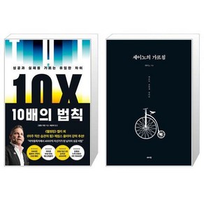 10배의 법칙 + 세이노의 가르침 [세트상품]