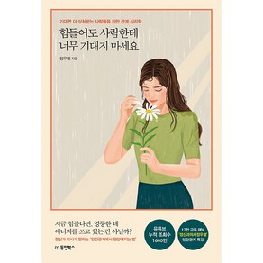 힘들어도 사람한테 너무 기대지 마세요 + 미니수첩 증정, 정우열, 동양북스