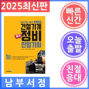 골든벨 패스 건설기계정비산업기사 필기 2025