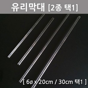 유리막대 (20cm) RTS