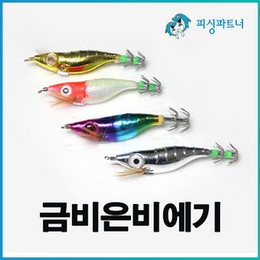 금비은비에기(1개입) 에기 애기 주꾸미에기 문어에기 갑오징어에기 주꾸미채비 문어채비 갑오징어채비, 금비은비에기(1개입) 금비, 1개