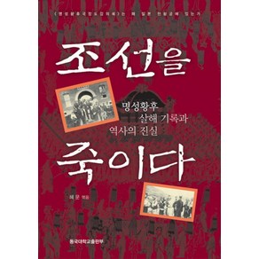 조선을 죽이다:명성황후 살해 기록과 역사의 진실, 동국대학교출판부, 혜문 편