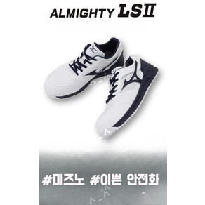 미즈노 미즈노안전화 올마이티 ALMIGHTY LS211L F1GA2100 일본직수입