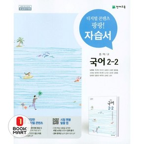 북마트 중학교 국어 2-2 자습서(노미숙 외) ISBN-9791125946007, 중등2학년