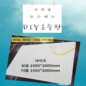 캠핑 온수매트 캠핑용 온수매트 온수매트제작.DIY온수판 DIY온수매트판 온수매트부속품