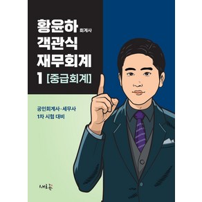 황윤하 객관식 재무회계 1: 중급회계:공인회계사·세무사 1차 시험 대비, 새흐름, 황윤하 객관식 재무회계 1: 중급회계, 황윤하(저)