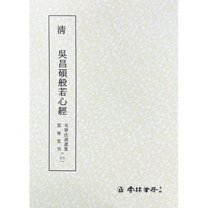 운림당 서예교재 명필법서 (48) 오창석 반야심경 (전서) 운림당