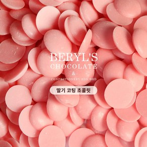 딸기 코팅 컴파운드 초콜릿 BERYL'S CHOCOLATE 버릴스