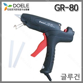 엑소 글루건 GR-80 글루건 가정및 공업용 본드총/핫멜트/히트건 80W 글루스틱포함